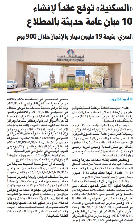«السكنية» توقع عقداً لإنشاء 10 مبانٍ عامة حديثة بالمطلاع  