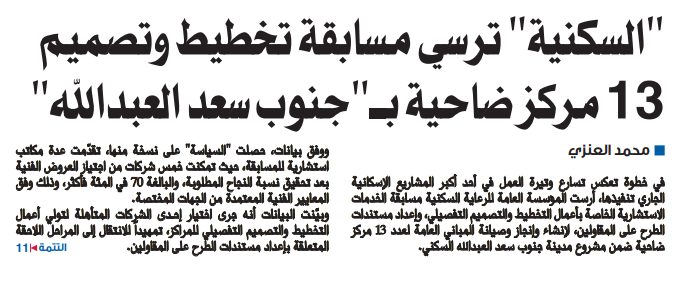 "السكنية" ترسي مسابقة تخطيط وتصميم 13 مركز ضاحية بـ"جنوب سعد العبدالله" 