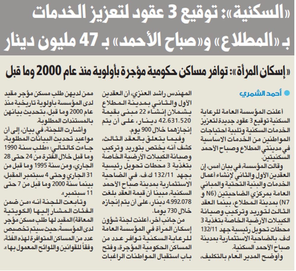 «السكنية»: توقيع 3 عقود لتعزيز الخدمات بـ «المطلاع» و«صباح الأحمد» بـ 47 مليون دينار