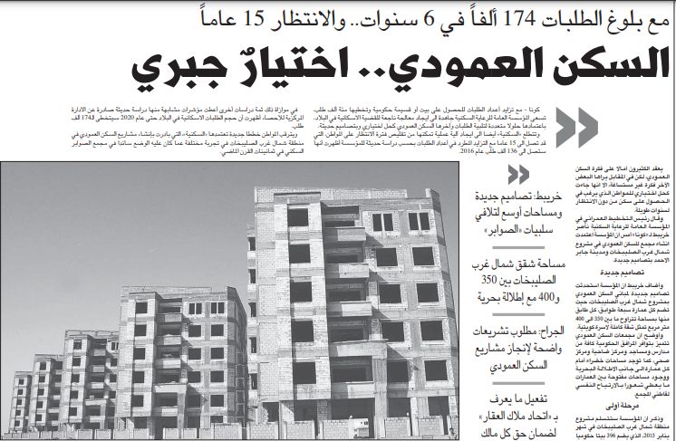 السكن العمودي.. اختيار جبرى