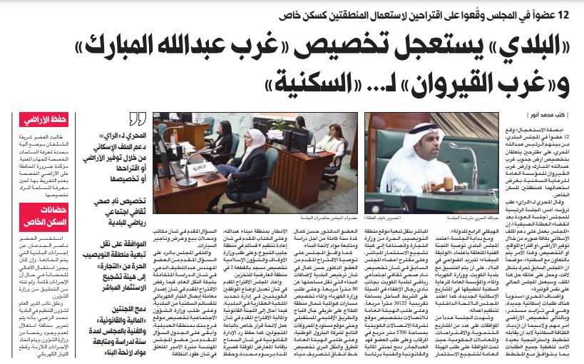 «البلدي» يستعجل تخصيص «غرب عبدالله المبارك» و«غرب القيروان» لـ... «السكنية»