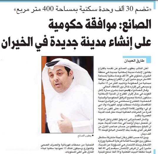 الصانع :مواقفه حكومية على انشاء مدينة جديده فى الخيران