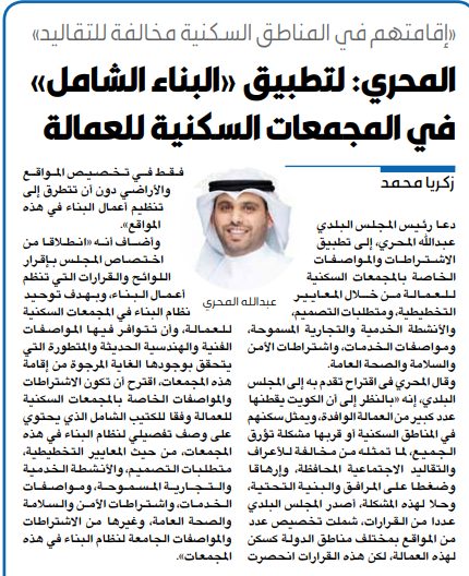 المحري: لتطبيق «البناء الشامل» في المجمعات السكنية للعمالة