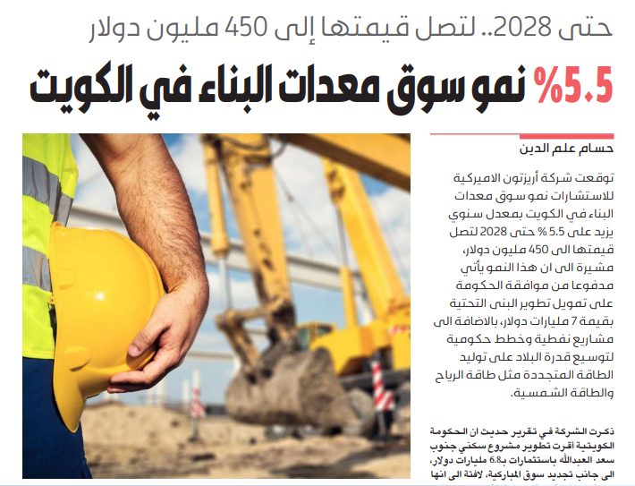 5.5 % نمو سوق معدات البناء في الكويت