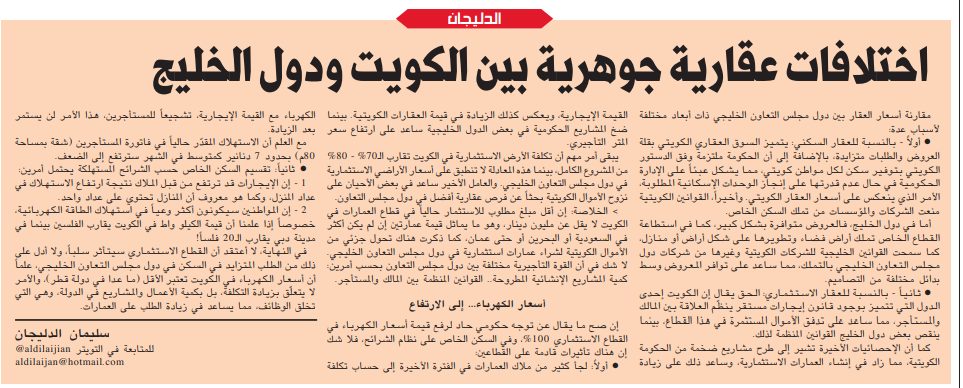 الدليجان / اختلافات عقارية جوهرية بين الكويت ودول الخليج