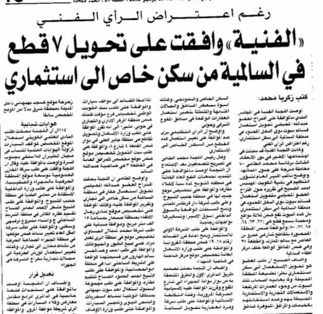 ((الفنية)) وافقت على تحويل 7 قطع فى السالمية من سكن خاص الى استثمارى