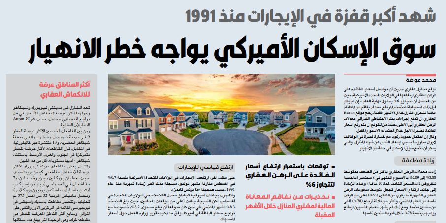 سوق الإسكان الأميركي يواجه خطر الانهيار