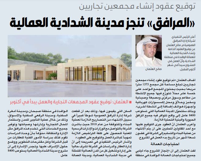 «المرافق العمومية» تنجز مشروع مدينة الشدادية العمالية