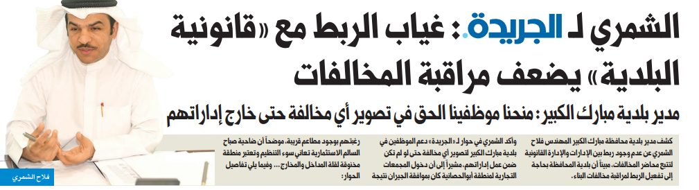 فلاح الشمري لـ «الجريدة•»: غياب الربط مع «قانونية البلدية» يضعف مراقبة المخالفات