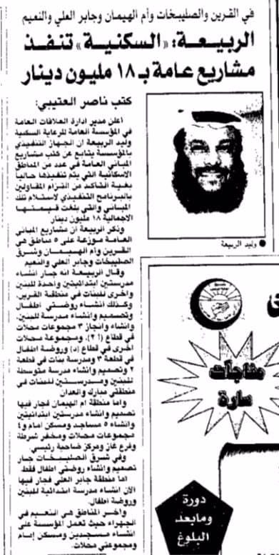 الربيعية : (( السكنية))تنفذ مشاريع عامةب 18 مليون دينار