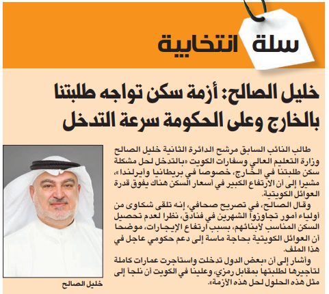 خليل الصالح: أزمة سكن تواجه طلبتنا بالخارج وعلى الحكومة سرعة التدخل