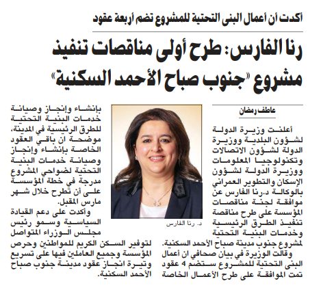 رنا الفارس: طرح أولى مناقصات تنفيذ مشروع «جنوب صباح الأحمد السكنية»