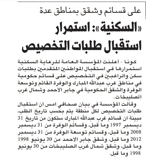 على قسائم وشقق بمناطق عدة «السكنية»: استمرار استقبال طلبات التخصيص