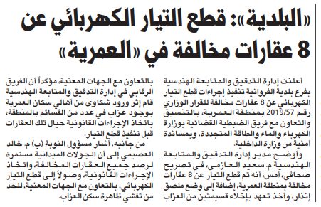 «البلدية»: قطع التيار الكهربائي عن 8 عقارات مخالفة في «العمرية»