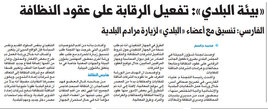 «بيئة البلدي»: تفعيل الرقابة على عقود النظافة