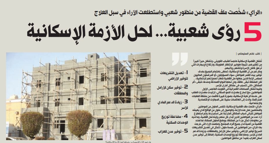 5 رؤى شعبية... لحل الأزمة الإسكانية