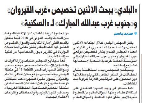 «البلدي» يبحث الاثنين تخصيص «غرب القيروان» و«جنوب غرب عبدالله المبارك» لـ «السكنية»