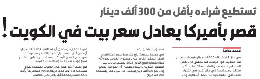قصر بأميركا يعادل سعر بيت في الكويت!