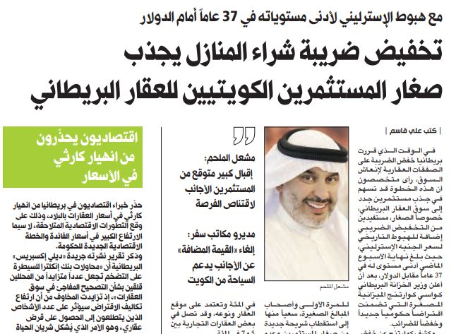 تخفيض ضريبة شراء المنازل يجذب صغار المستثمرين الكويتيين للعقار البريطاني