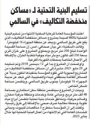 «السكنية»: الانتهاء من تسليم البنية التحتية لمشروع «مساكن منخفضة التكاليف»