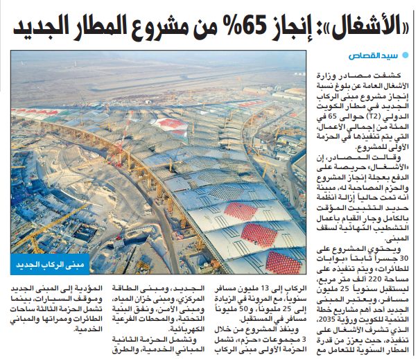 «الأشغال»: إنجاز 65% من مشروع المطار الجديد