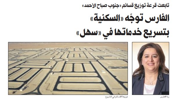 الفارس توجه مسؤولي «السكنية» بتسريع خدمات المؤسسة في «سهل»
