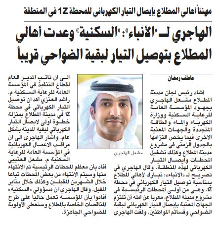 الهاجري لـ «الأنباء»: «السكنية» وعدت أهالي المطلاع بتوصيل التيار لبقية الضواحي قريباً
