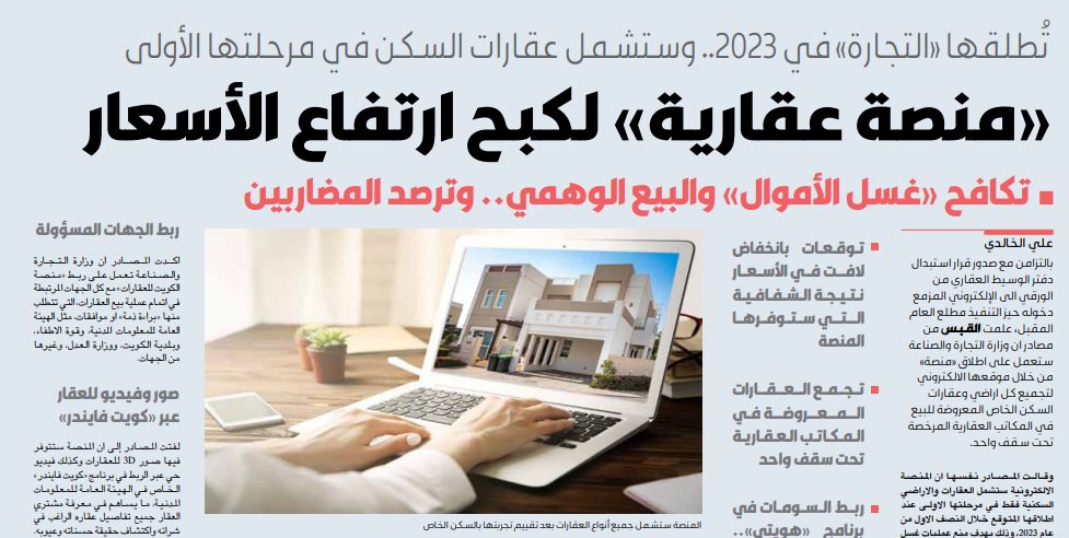 «منصة عقارية» لكبح ارتفاع الأسعار