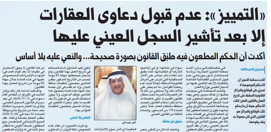 «التمييز»: عدم قبول دعاوى العقارات إلا بعد تأشير السجل العيني عليها