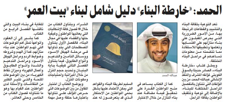 الحمد: «خارطة البناء» دليل شامل لبناء «بيت العمر»