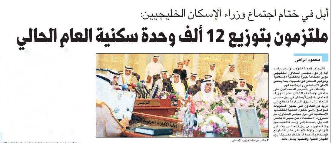 أبل في ختام اجتماع وزراء الإسكان الخليجيين: ملتزمون بتوزيع 12 ألف وحدة سكنية العام الحالي