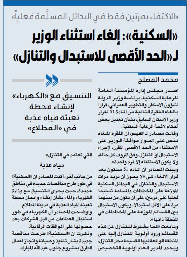 «السكنية»: إلغاء استثناء الوزير لـ«الحد الأقصى للاستبدال والتنازل»