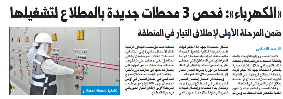 «الكهرباء»: فحص 3 محطات جديدة بالمطلاع لتشغيلها
