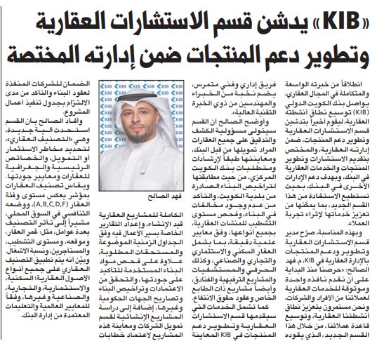 «KIB» يدشن قسم الاستشارات العقارية وتطوير دعم المنتجات ضمن إدارته المختصة