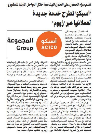 «أسيكو» تطرح خدمة جديدة لعملائها عبر «زووم»