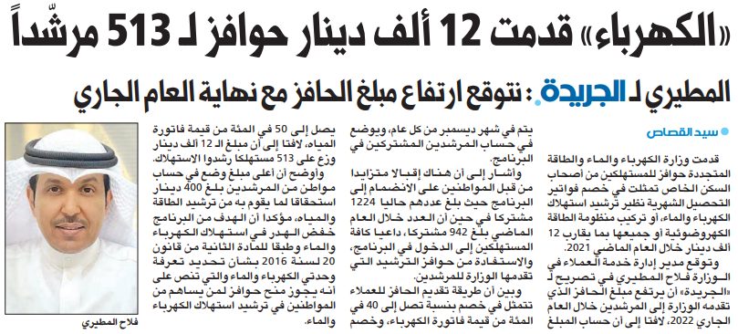 «الكهرباء» قدمت 12 ألف دينار حوافز لـ 513 مرشّداً