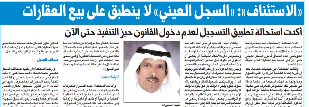 «الاستئناف»: «السجل العيني» لا ينطبق على بيع العقارات