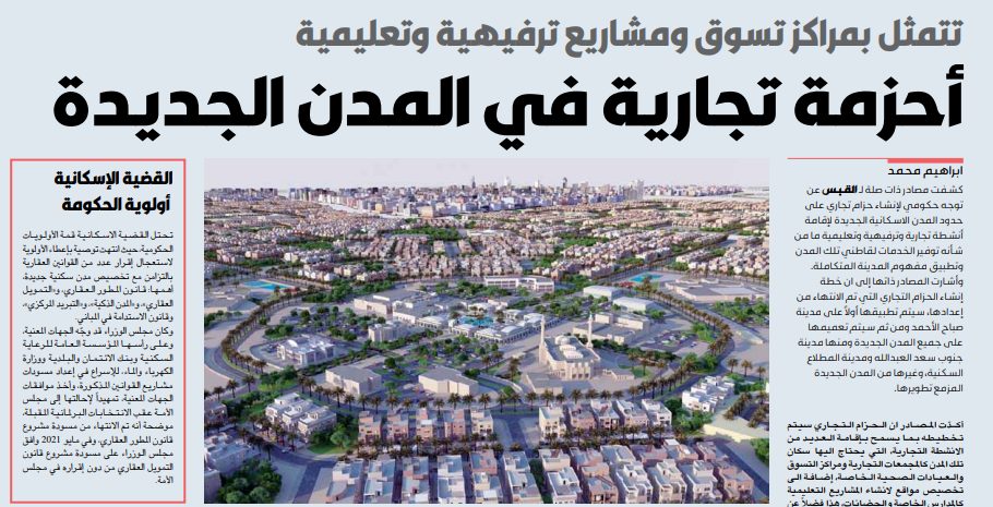 أحزمة تجارية في المدن الجديدة