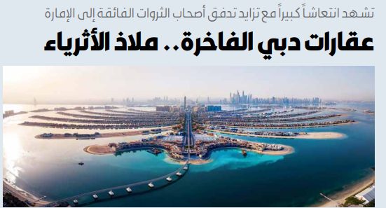 عقارات دبي الفاخرة.. ملاذ الأثرياء