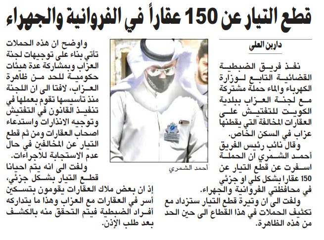 قطع التيار عن 150 عقاراً مخالفاً في الفروانية والجهراء