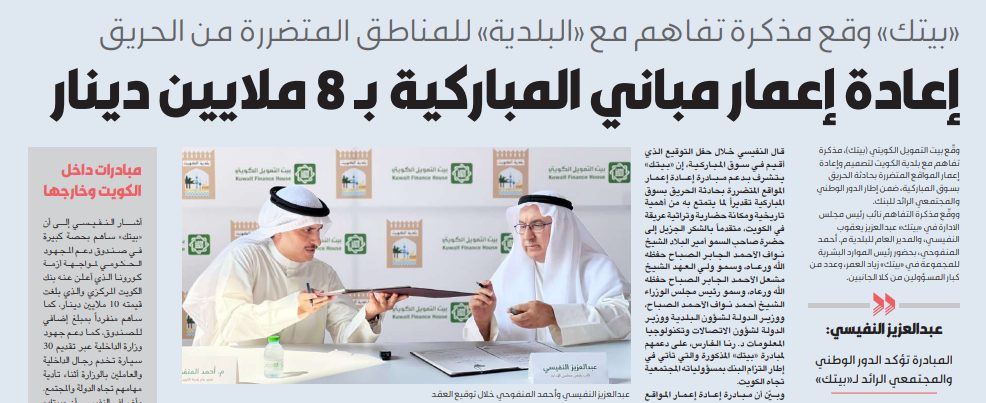 «بيتك» يوقع مذكرة تفاهم مع «البلدية»: إعادة إعمار مباني المباركية بـ 8 ملايين دينار