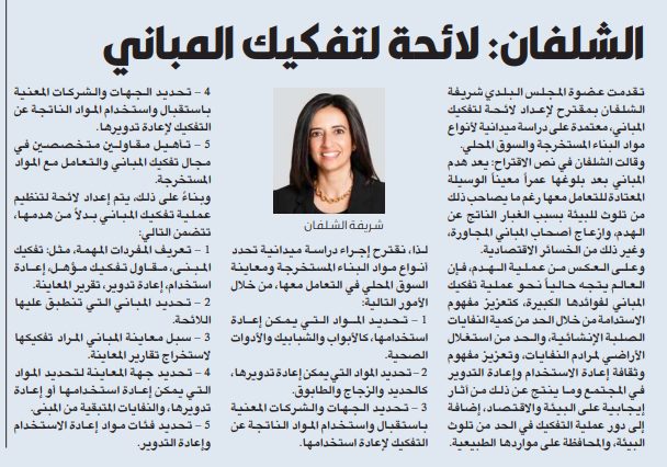الشلفان: لائحة لتفكيك المباني