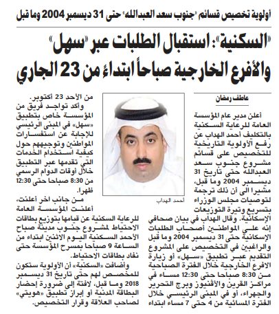 «السكنية»: استقبال الطلبات عبر «سهل» والأفرع الخارجية صباحاً ابتداءً من 23 الجاري