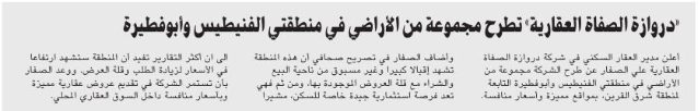 «دروازة الصفاة العقارية» تطرح مجموعة من الأراضي في منطقتي الفنيطيس وأبوفطيرة