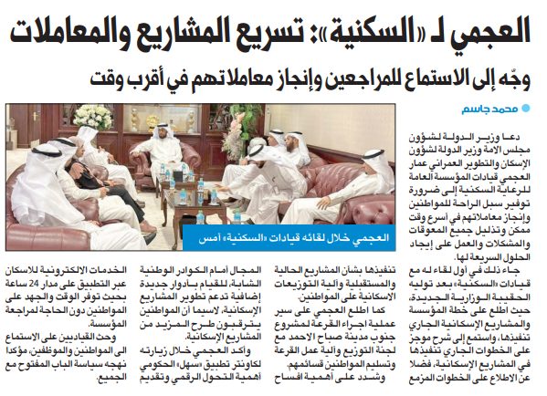 العجمي لـ «السكنية»: تسريع المشاريع والمعاملات