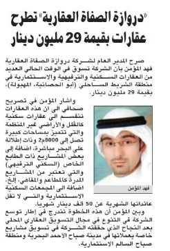 «دروازة الصفاة العقارية» تطرح عقارات بقيمة 29 مليون دينار