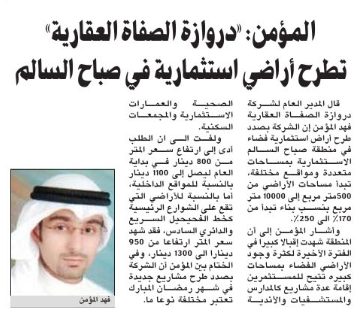 المؤمن: «دروازة الصفاة العقارية» تطرح أراضي استثمارية في صباح السالم