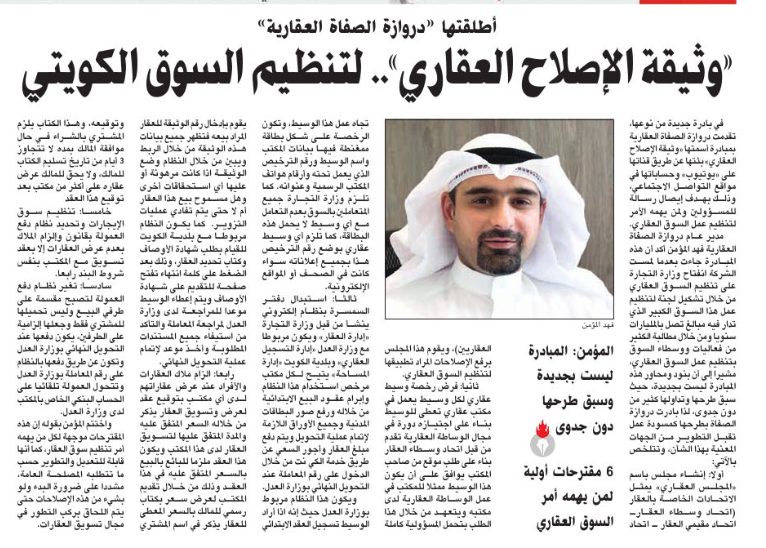 «وثيقة الإصلاح العقاري».. لتنظيم السوق الكويتي
