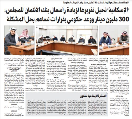 «الإسكانية» تحيل تقريرها لزيادة رأسمال بنك الائتمان للمجلس: 300 مليون دينار ووعد حكومي بقرارات تساهم بحل المشكلة