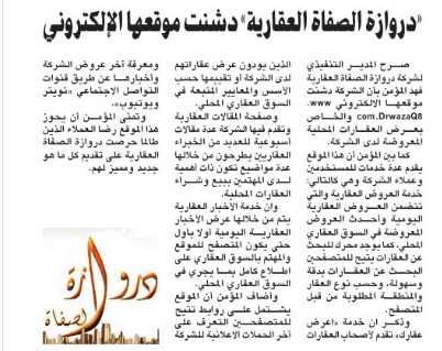 «دروازة الصفاة العقارية» دشنت موقعها الإلكتروني
